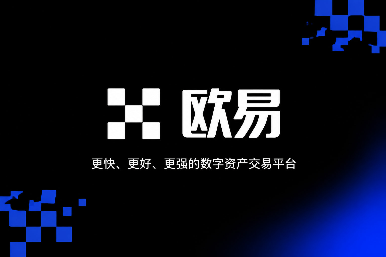 欧交易所App官方下载交易平台